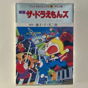 映画ザ・ドラえもんズ ドキドキ機関車大爆走！ 藤子・F・不二雄 初版 てんとう虫コミックス アニメ版 /ドラえもん フルカラー 漫画 マンガ