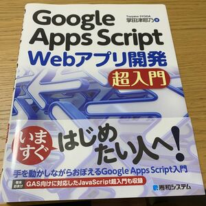 Ｇｏｏｇｌｅ　Ａｐｐｓ　Ｓｃｒｉｐｔ　Ｗｅｂアプリ開発超入門 掌田津耶乃／著