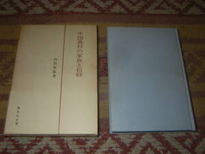 中国農村の家族と信仰　内田智雄　清水弘文堂書房