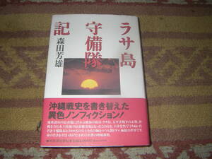 ラサ島守備隊記　森田芳雄　沖縄琉球諸島の最南端に浮かぶ絶海の孤島ラサ島。玉砕覚悟で守りぬいた若き守備隊長と300名の兵士たち。
