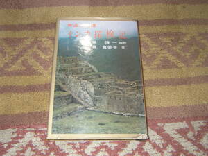 黄金の秘境 インカ探検記　泉 貴美子　徳間書店