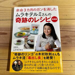 ☆ 余命3カ月のガンを消したムラキテルミさんの奇跡のレシピ 実践版☆