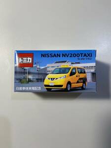 トミカ　NISSAN　日産　NV200TAXI　日産車体来場記念　非売品