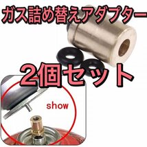 D06 ガス詰め替えアダプター 2個セット　CB缶からOD缶へ充填 /ガスアダプタ/ガスリフィル/節約/シングルバーナー/カセットボンベ/_画像1