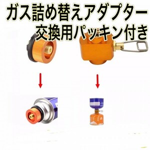 D05　ガス詰め替えアダプター　CB缶 OD缶　カセットガス　カセットボンベ　カセット コンロ　アウトドア　ガスリフィル　送料無料