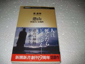 恐山: 死者のいる場所 (新潮新書)