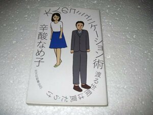 辛酸 なめ子　大人のコミュニケーション術 渡る世間は罠だらけ (光文社新書)