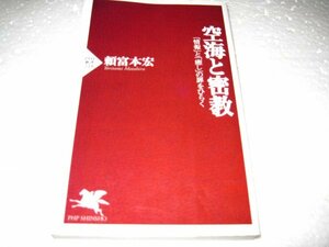 空海と密教―「情報」と「癒し」の扉をひらく (PHP新書)