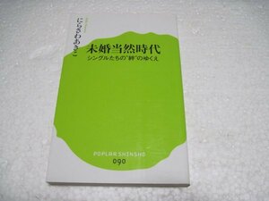 未婚当然時代 (ポプラ新書)