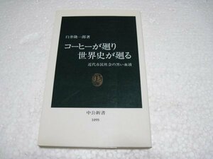 コーヒーが廻り世界史が廻る―近代市民社会の黒い血液 (中公新書)