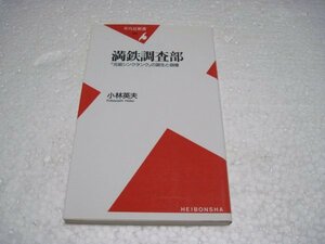 満鉄調査部―「元祖シンクタンク」の誕生と崩壊 (平凡社新書)