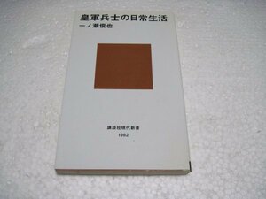 皇軍兵士の日常生活 (講談社現代新書)