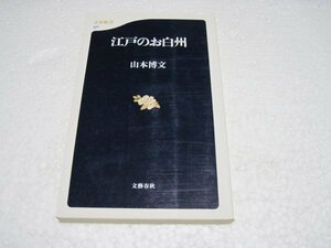 江戸のお白州 (文春新書)