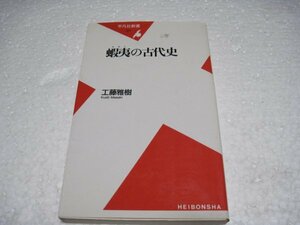 蝦夷の古代史 (平凡社新書 (071))