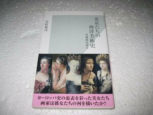 美女たちの西洋美術史～肖像画は語る～ (光文社新書)