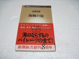 海賊の掟 (新潮新書)