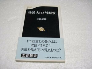 物語 大江戸牢屋敷 (文春新書)