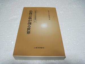 仏教芸術が創る世界 (身延山大学教養選書)