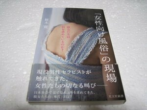 「女性向け風俗」の現場 彼女たちは何を求めているのか? (光文社新書)