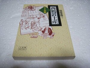 西鶴置土産―現代語訳・西鶴 (小学館ライブラリー)