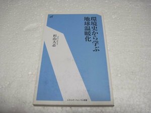 環境史から学ぶ地球温暖化 (エネルギーフォーラム新書)