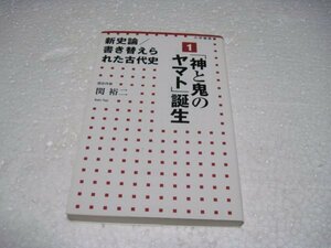 新史論／書き替えられた古代史1 　「神と鬼のヤマト」誕生（小学館新書）