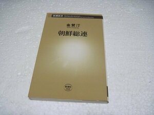 朝鮮総連 (新潮新書)