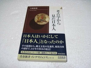 考古学から見た日本人 (青春新書INTELLIGENCE)