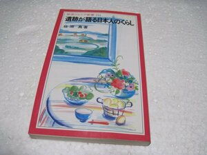 遺跡が語る日本人のくらし (岩波ジュニア新書)