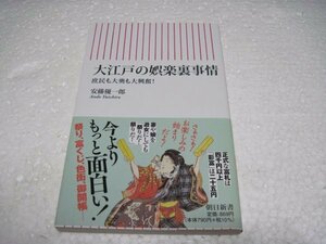 大江戸の娯楽裏事情 庶民も大奥も大興奮! (朝日新書)