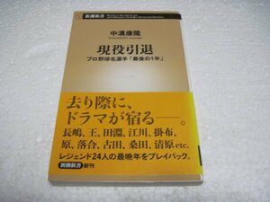 現役引退――プロ野球名選手「最後の1年」 (新潮新書)