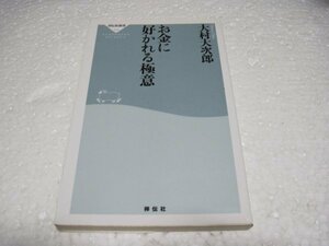 お金に好かれる極意 (祥伝社新書)