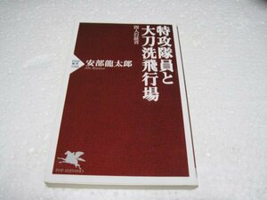 特攻隊員と大刀洗飛行場 四人の証言 (PHP新書)