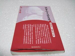 人と思想 84 アダム=スミス