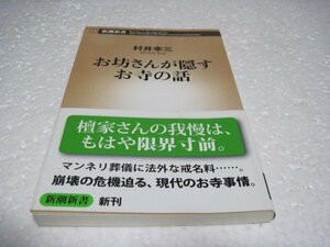 お坊さんが隠すお寺の話 (新潮新書)