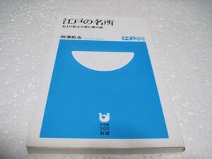 江戸の名所: お上り武士が見た華の都 (小学館101新書)