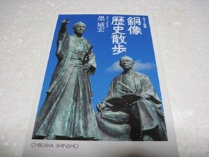 銅像歴史散歩 (ちくま新書)