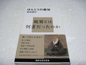 ほんとうの親鸞 (講談社現代新書)