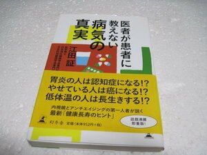 医者が患者に教えない 病気の真実