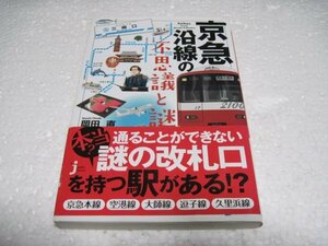 京急沿線の不思議と謎 (じっぴコンパクト新書)