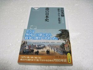 港の日本史(祥伝社新書)