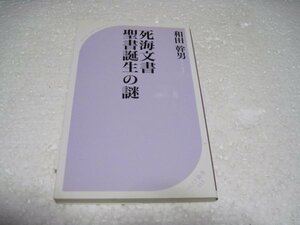 死海文書　聖書誕生の謎 (ベスト新書)