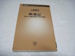 断薬記 -私がうつ病の薬をやめた理由 (新潮新書)