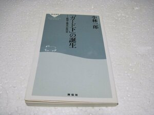 「ガード下」の誕生――鉄道と都市の近代史（祥伝社新書273）