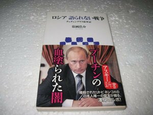 ロシア 語られない戦争 チェチェンゲリラ従軍記 (アスキー新書 71)