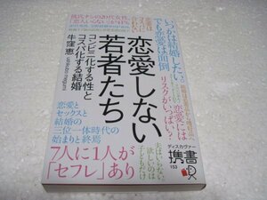 恋愛しない若者たち コンビニ化する性とコスパ化する結婚 (ディスカヴァー携書)