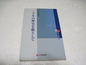 笹川 陽平　二千年の歴史を鑑として (隣人新書 1)　中国語併記