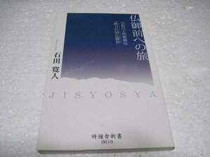 仏御前への旅―小松の子供歌舞伎「銘刀石切仏御前」 (時鐘舎新書)