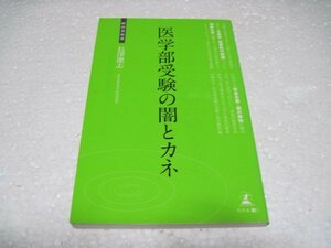 医学部受験の闇とカネ (経営者新書)