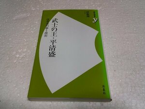 武士の王・平清盛 (歴史新書ｙ)